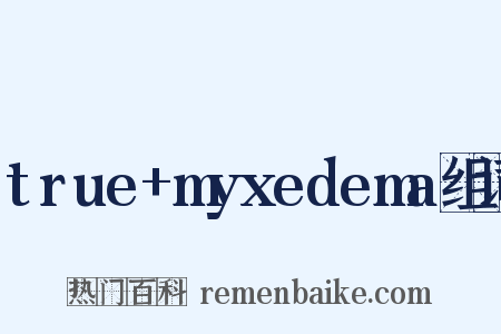 true+myxedema组词是什么意思的图片